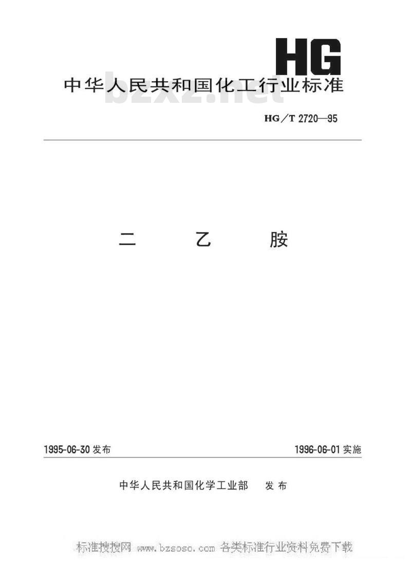 HG/T 2720-1995 二乙胺