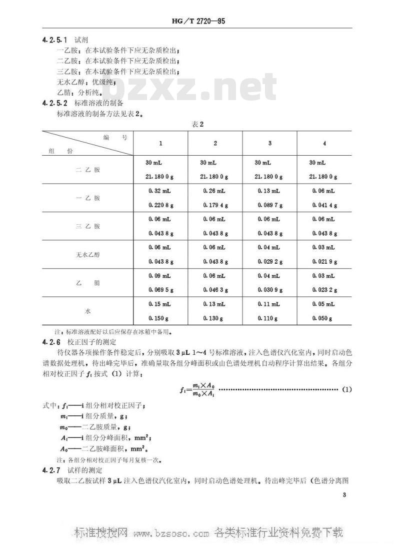 HG/T 2720-1995 二乙胺