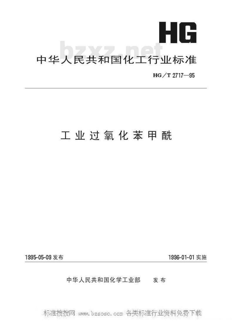 HG/T 2717-1995 工业过氧化苯甲酰