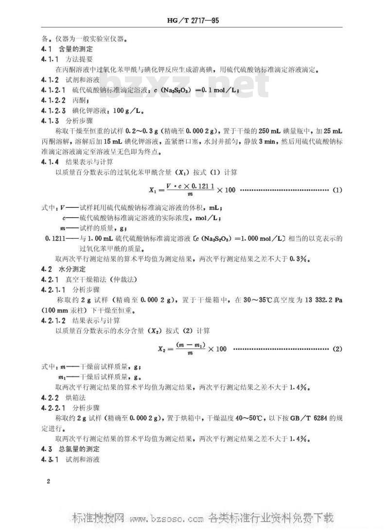 HG/T 2717-1995 工业过氧化苯甲酰