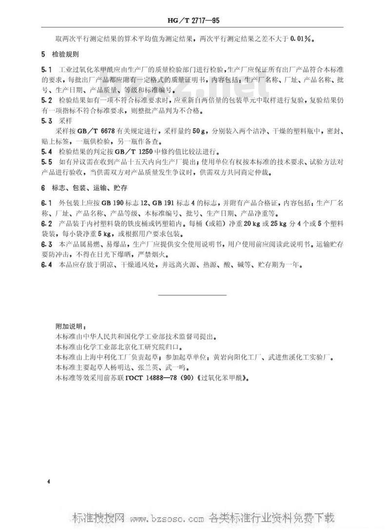 HG/T 2717-1995 工业过氧化苯甲酰
