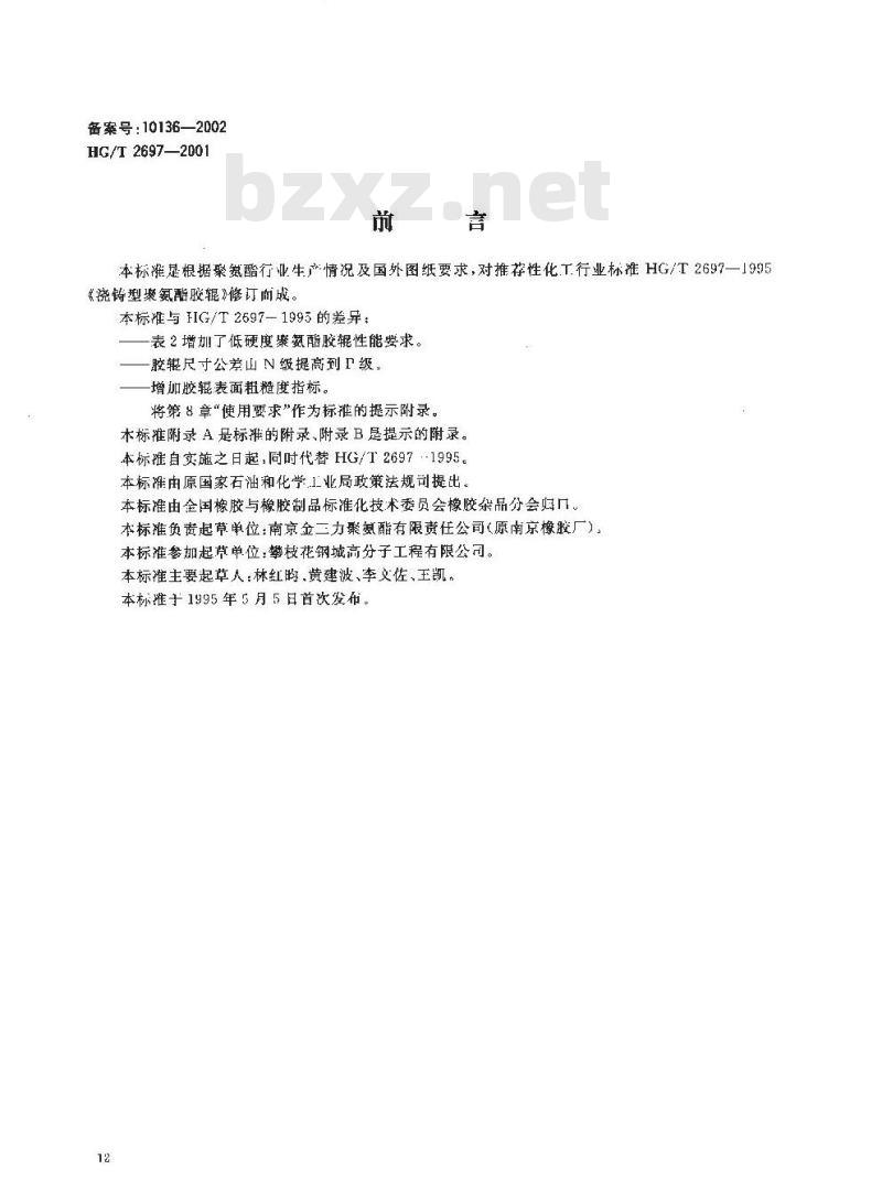 HG/T 2697-2001 胶辊 第二部分:聚氨酯胶辊