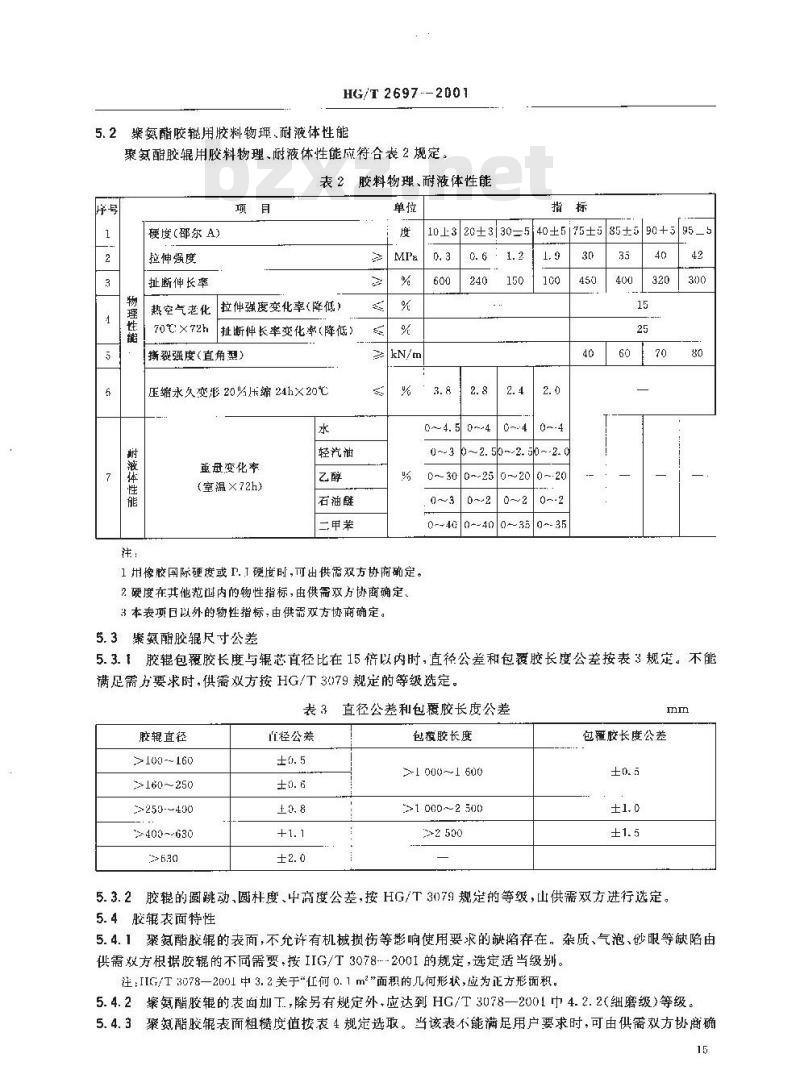 HG/T 2697-2001 胶辊 第二部分:聚氨酯胶辊