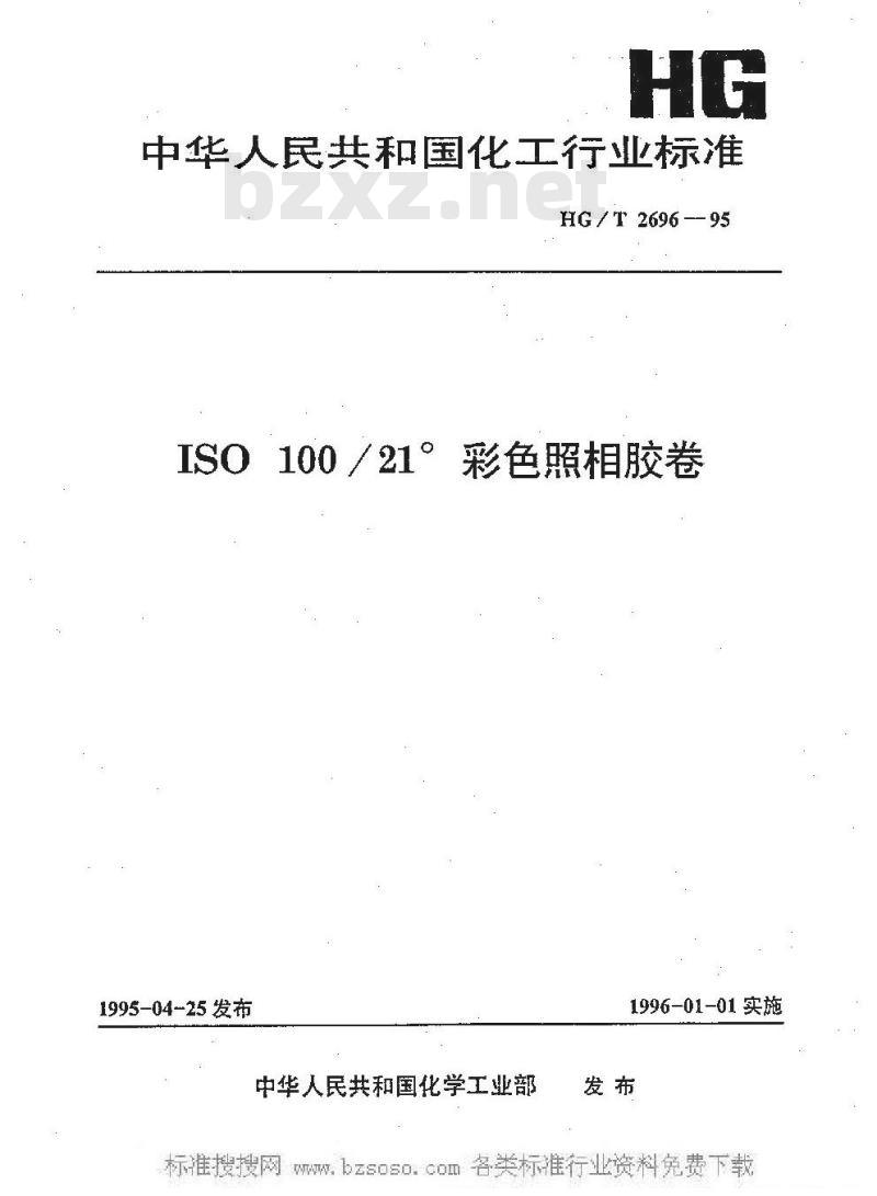 HG/T 2696-1995 ISO 100/21°彩色照相胶卷