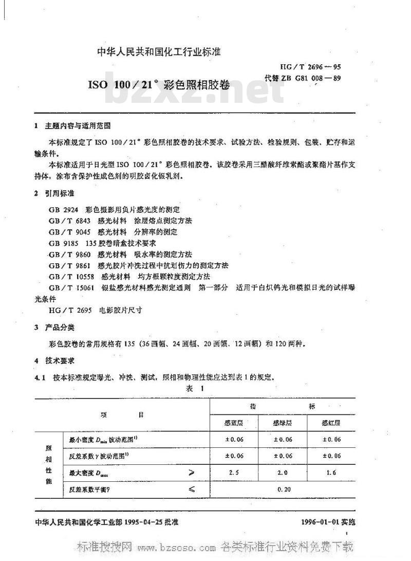 HG/T 2696-1995 ISO 100/21°彩色照相胶卷