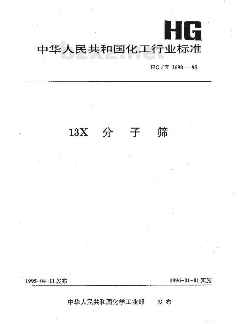 HG/T 2690-1995 13X分子筛