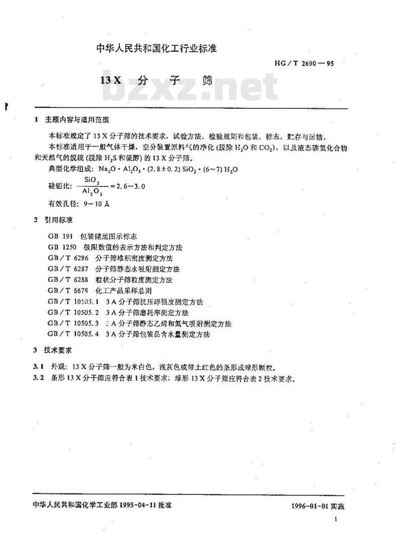 HG/T 2690-1995 13X分子筛
