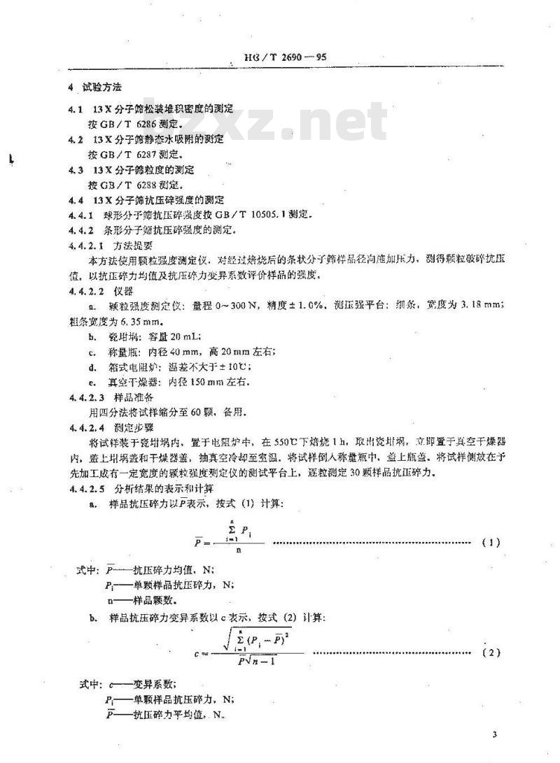 HG/T 2690-1995 13X分子筛