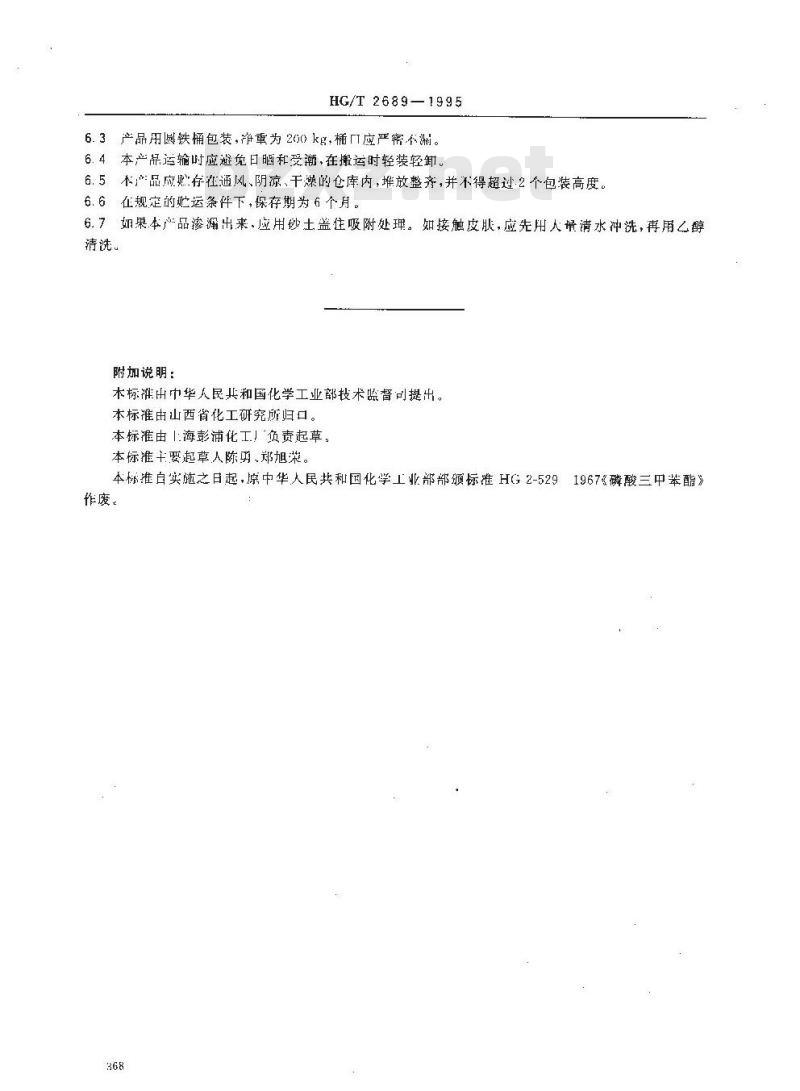 HG/T 2689-1995 磷酸三甲苯酯