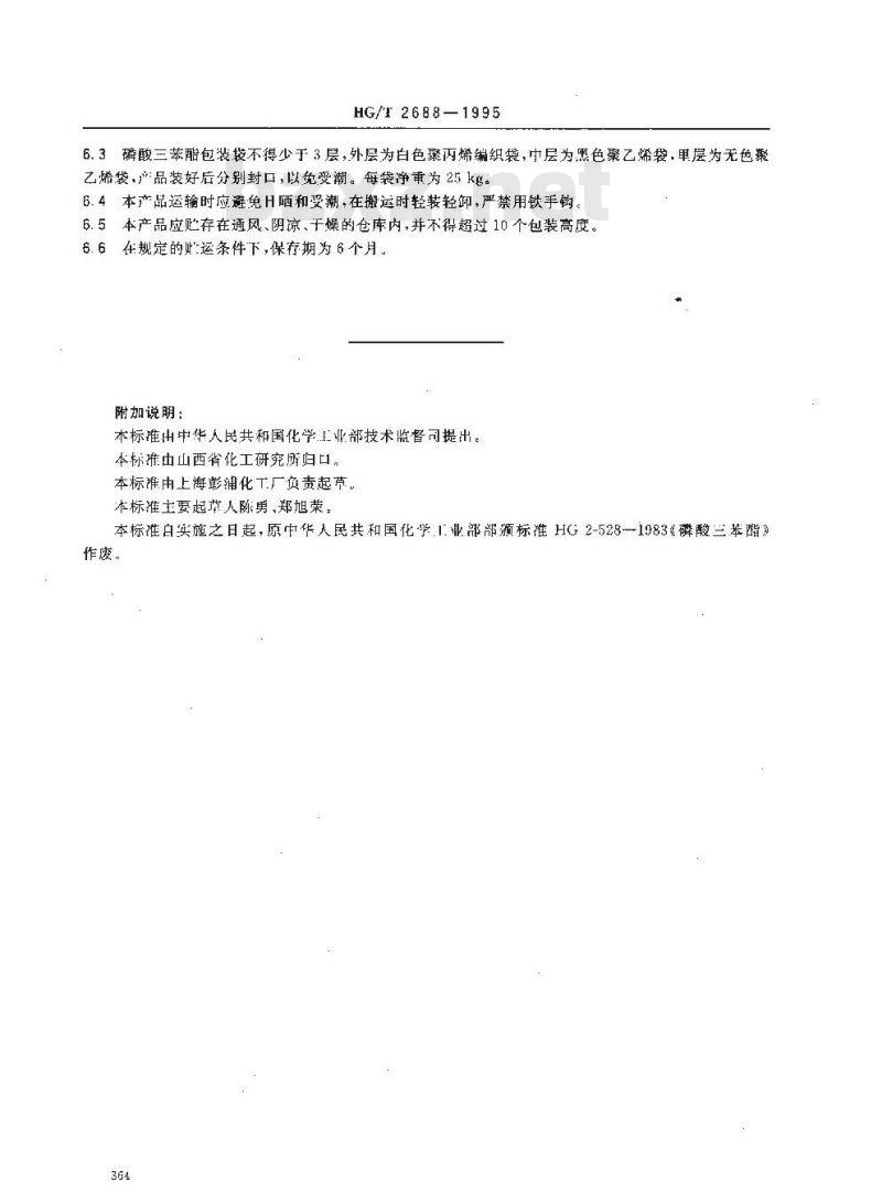 HG/T 2688-1995 磷酸三苯酯