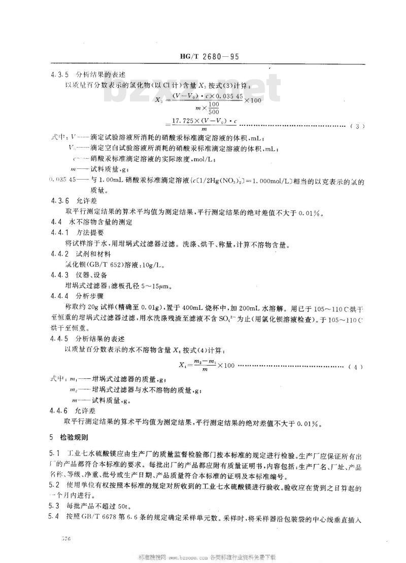 HG/T 2680-1995 工业七水硫酸镁