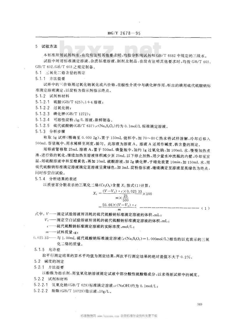 HG/T 2678-1995 工业碱式硫酸铬