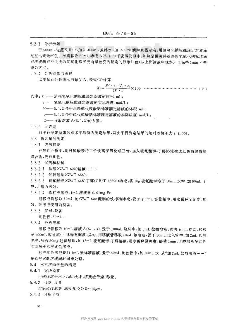 HG/T 2678-1995 工业碱式硫酸铬
