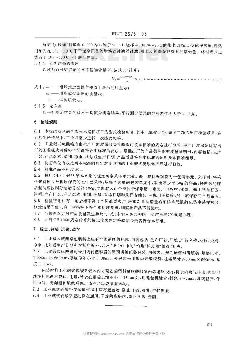 HG/T 2678-1995 工业碱式硫酸铬