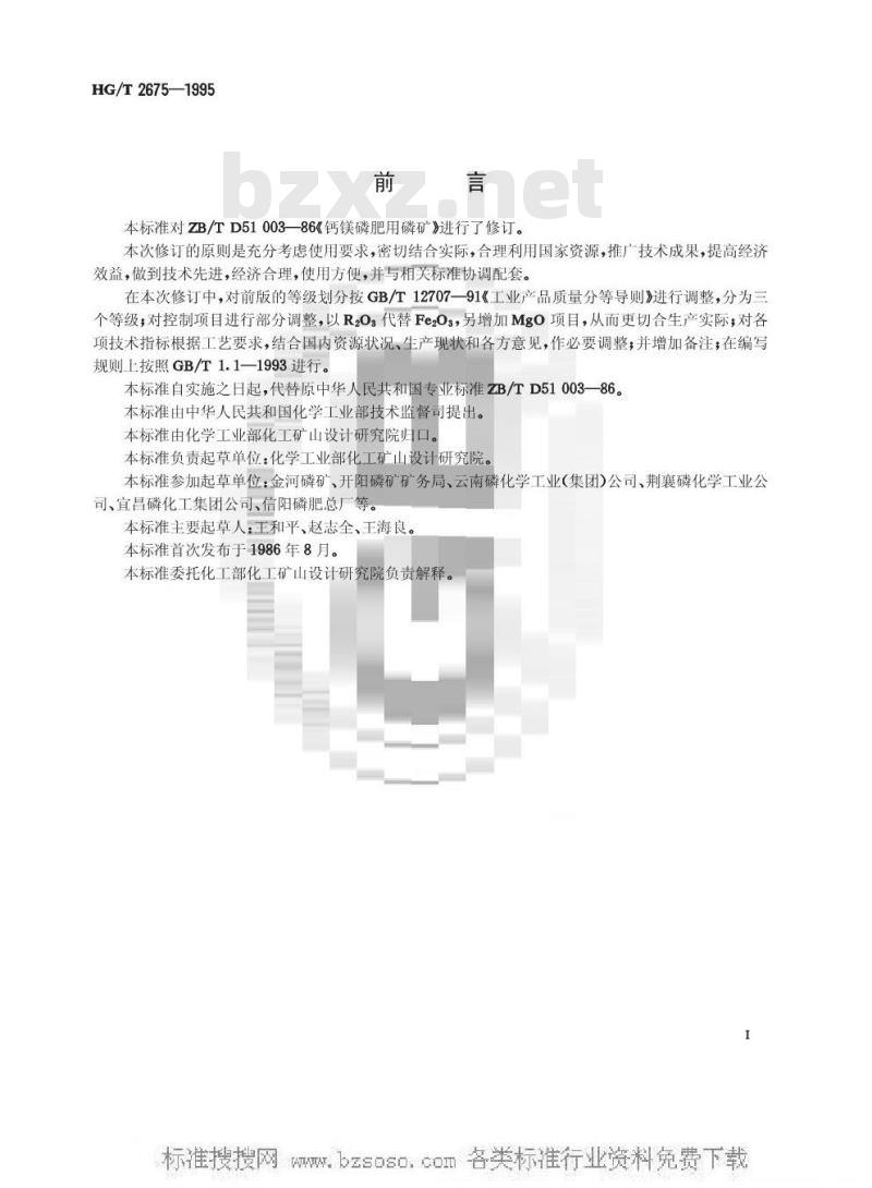 HG/T 2675-1995 钙镁磷肥用磷矿石