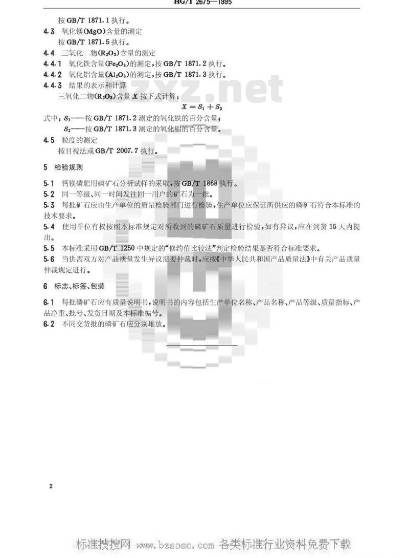 HG/T 2675-1995 钙镁磷肥用磷矿石
