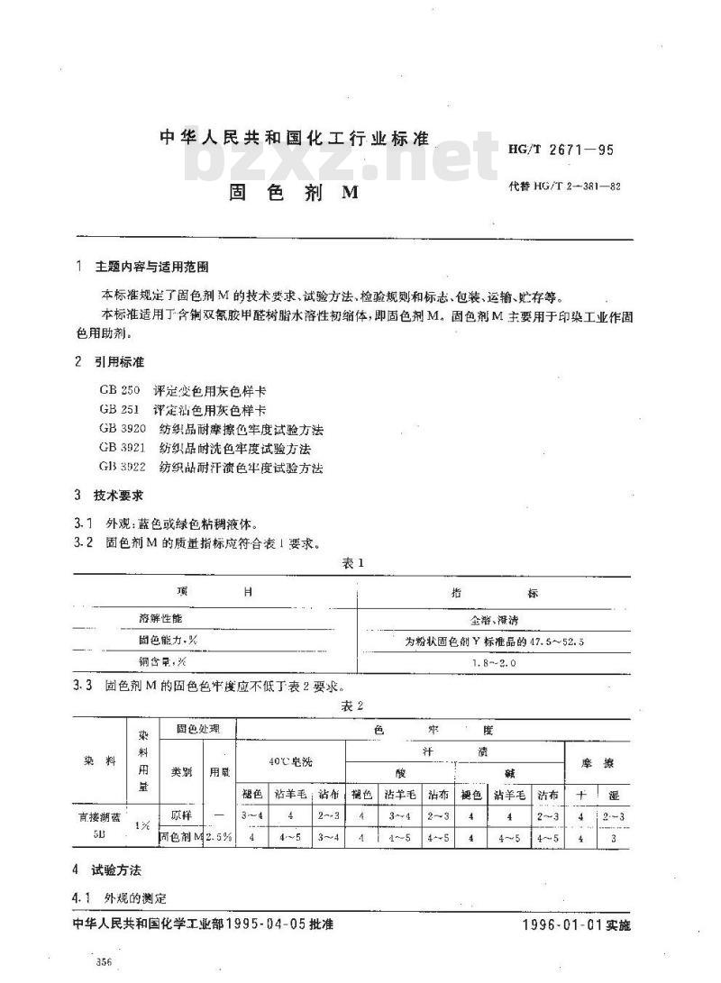 HG/T 2671-1995 固色剂M