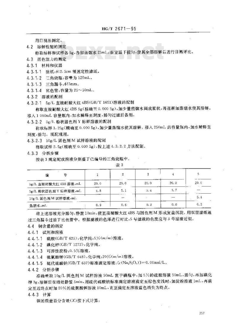 HG/T 2671-1995 固色剂M