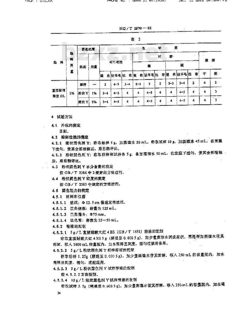 HG/T 2670-1995 固色剂Y