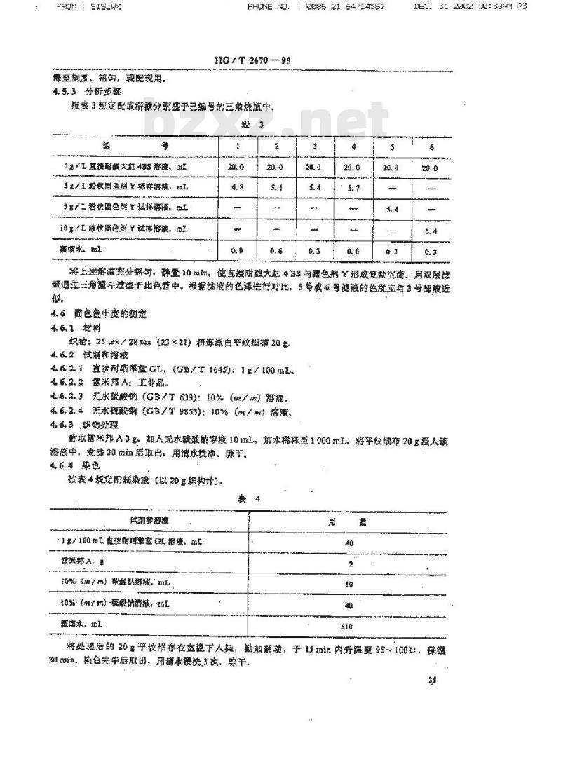 HG/T 2670-1995 固色剂Y