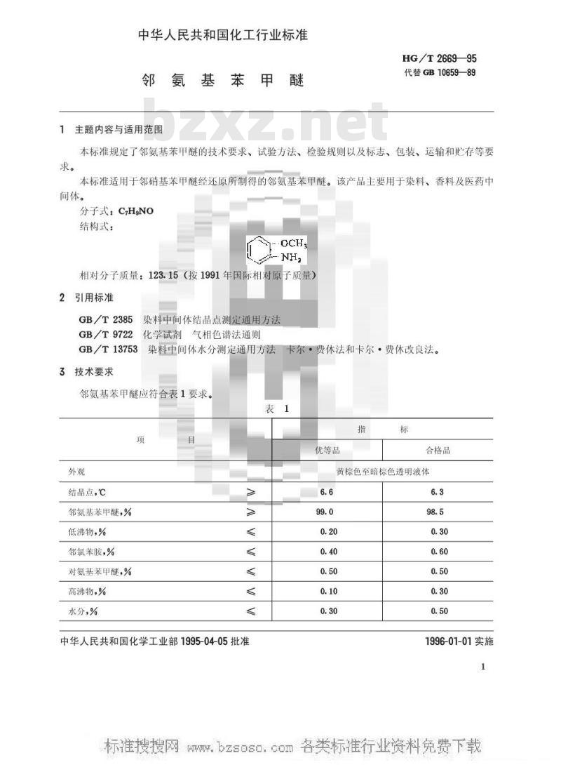 HG/T 2669-1995 邻氨基苯甲醚