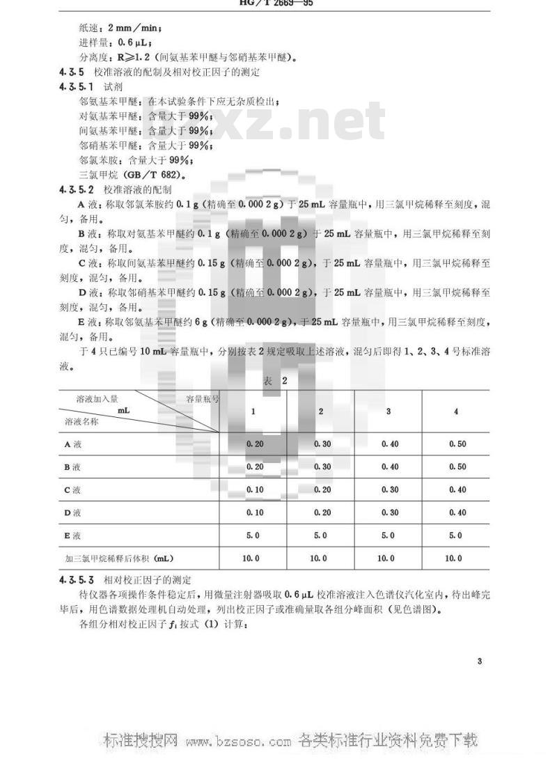 HG/T 2669-1995 邻氨基苯甲醚