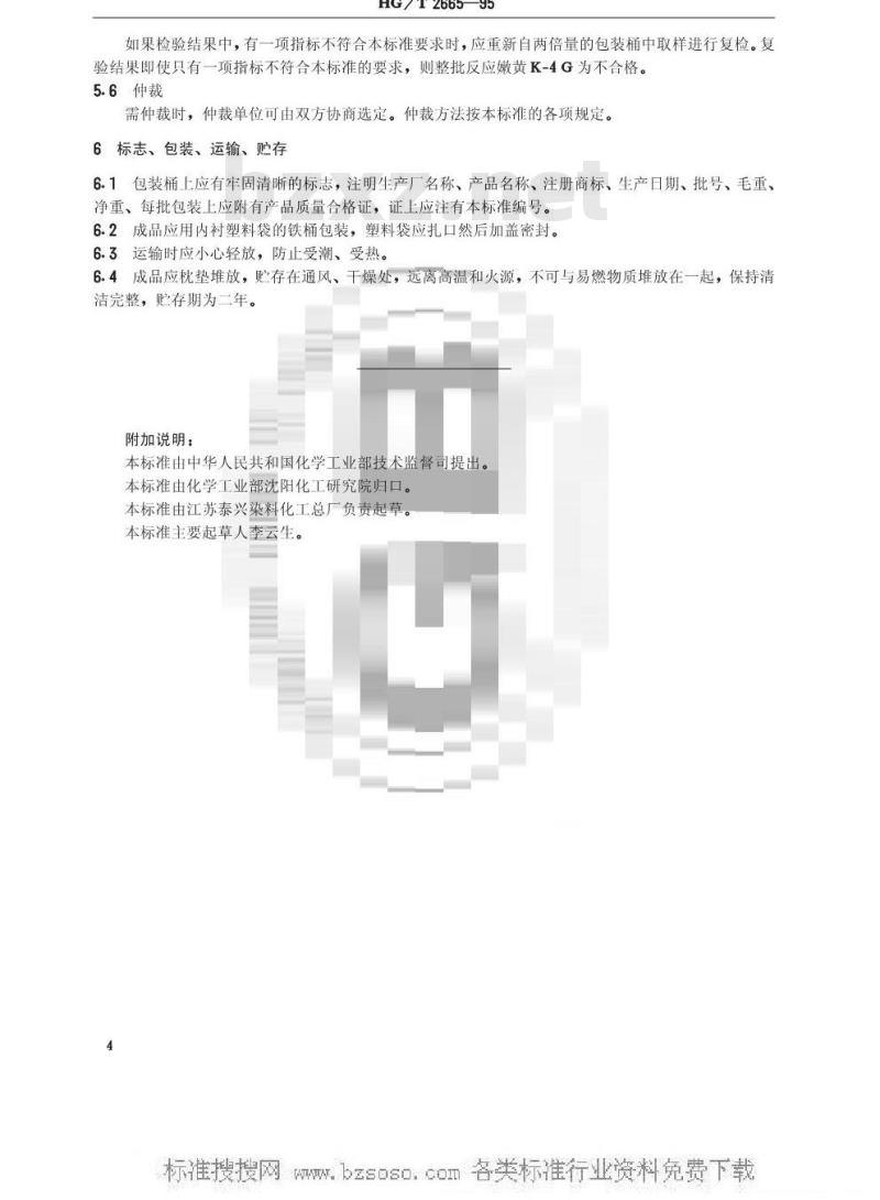 HG/T 2665-1995 反应嫩黄K-4G(活性嫩黄K-4G)