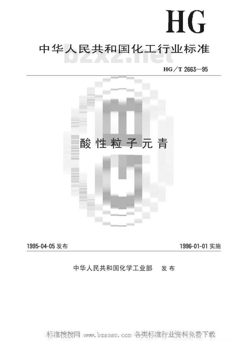 HG/T 2663-1995 酸性粒子元青