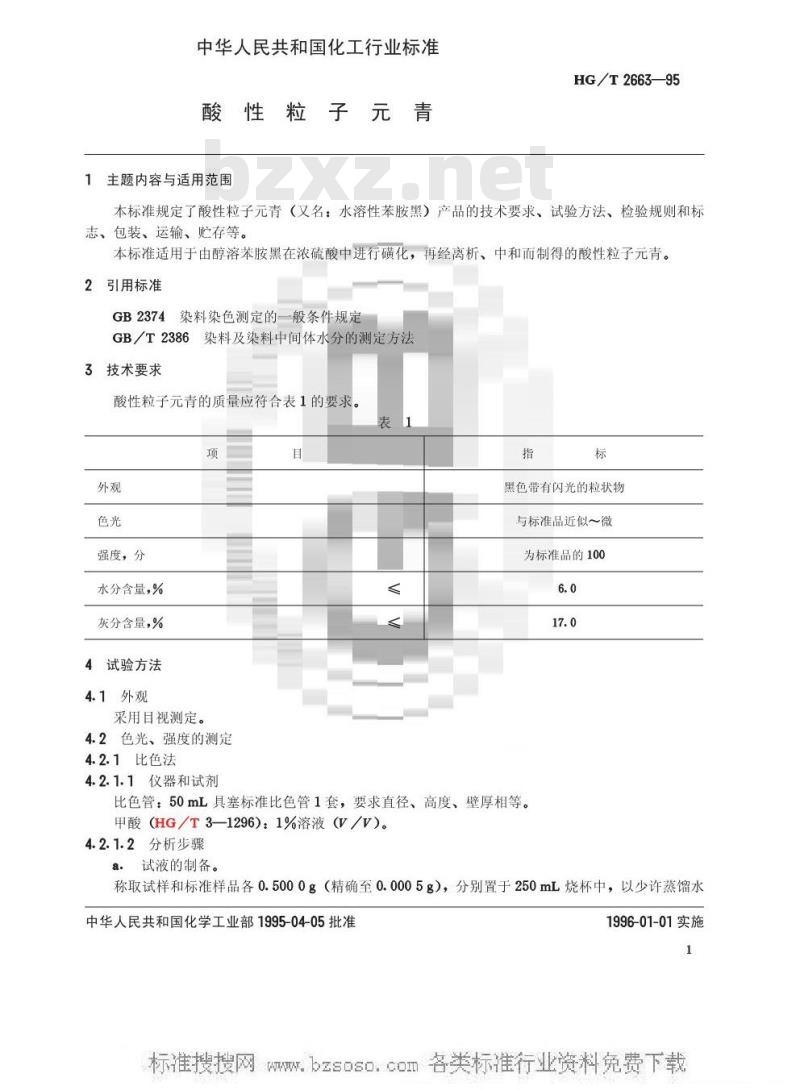 HG/T 2663-1995 酸性粒子元青