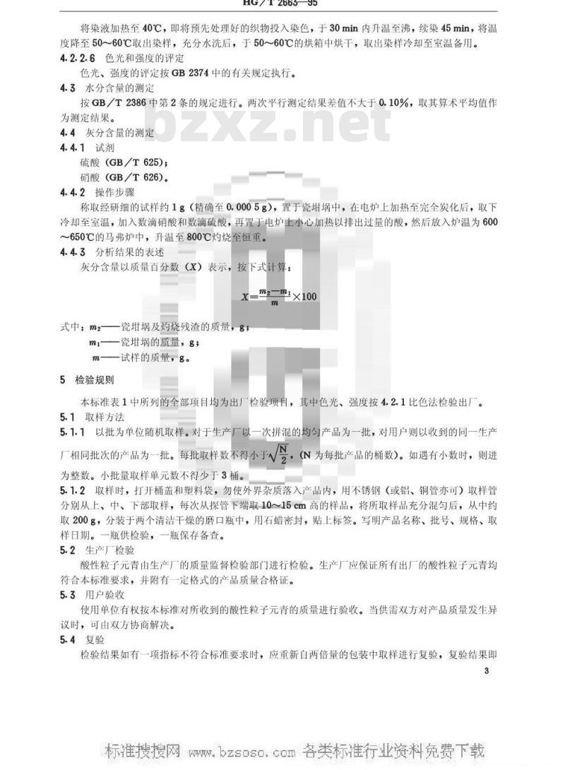 HG/T 2663-1995 酸性粒子元青