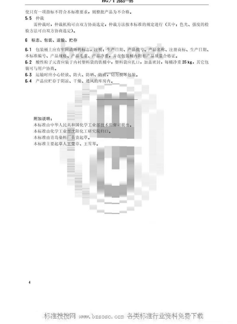 HG/T 2663-1995 酸性粒子元青