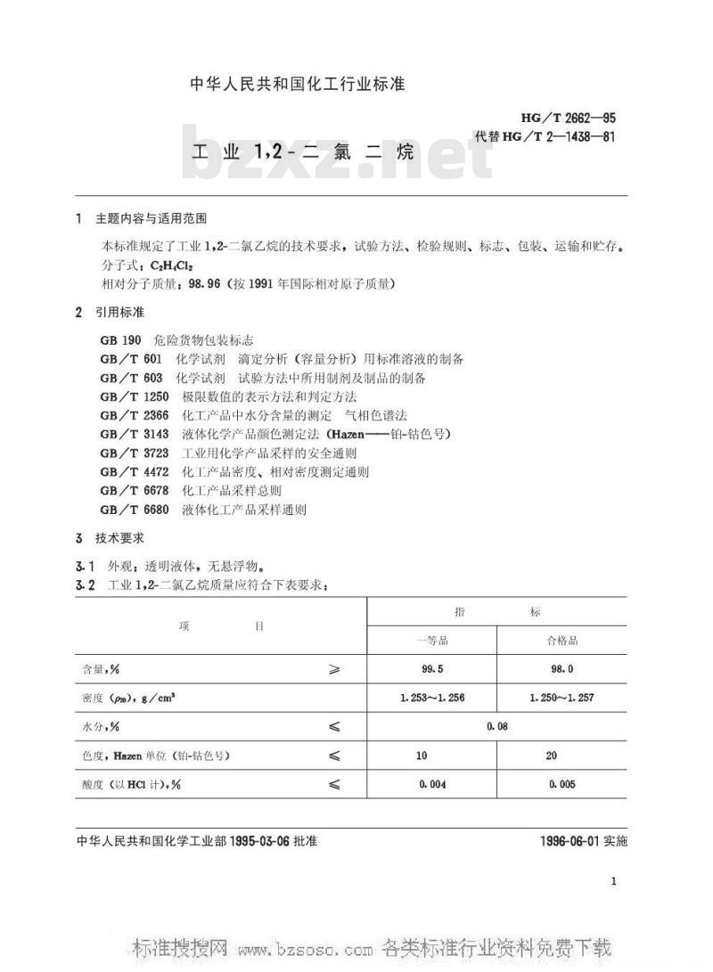 HG/T 2662-1995 工业1,2-二氯乙烷
