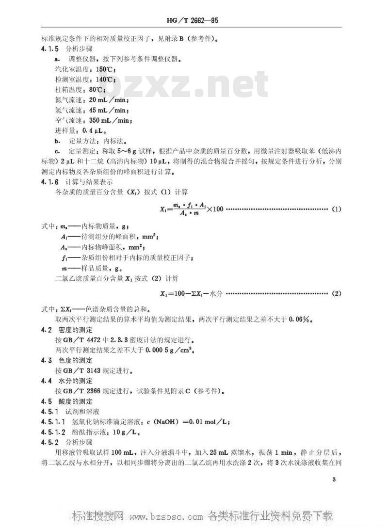 HG/T 2662-1995 工业1,2-二氯乙烷