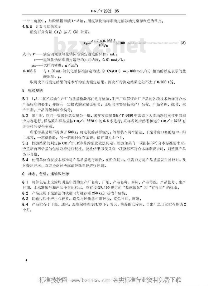 HG/T 2662-1995 工业1,2-二氯乙烷
