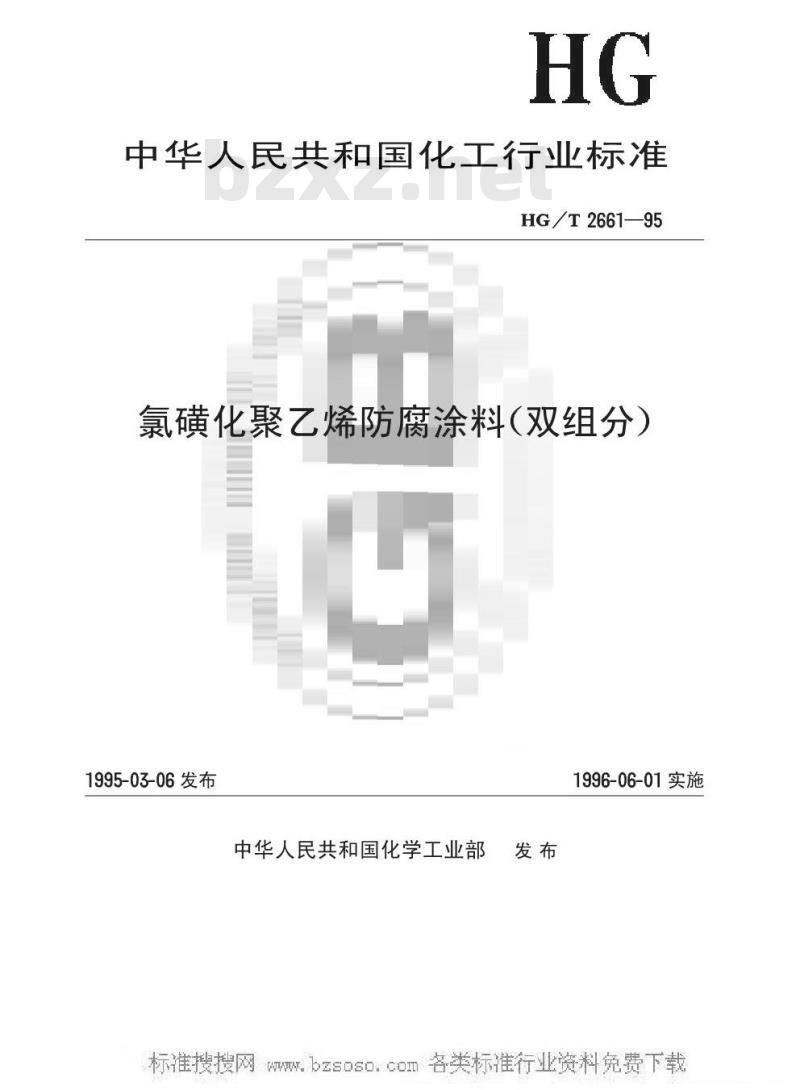 HG/T 2661-1995 氯磺化聚乙烯防腐涂料(双组分)