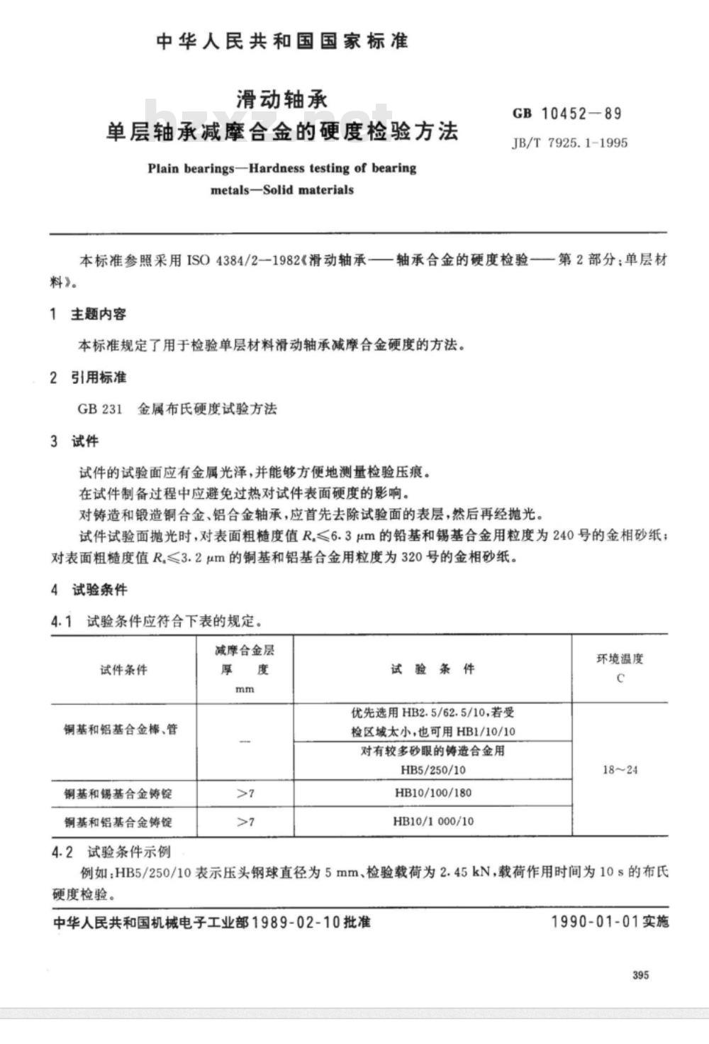 JB/T 7925.1-1995 滑动轴承 单层轴承减摩合金硬度检验方法
