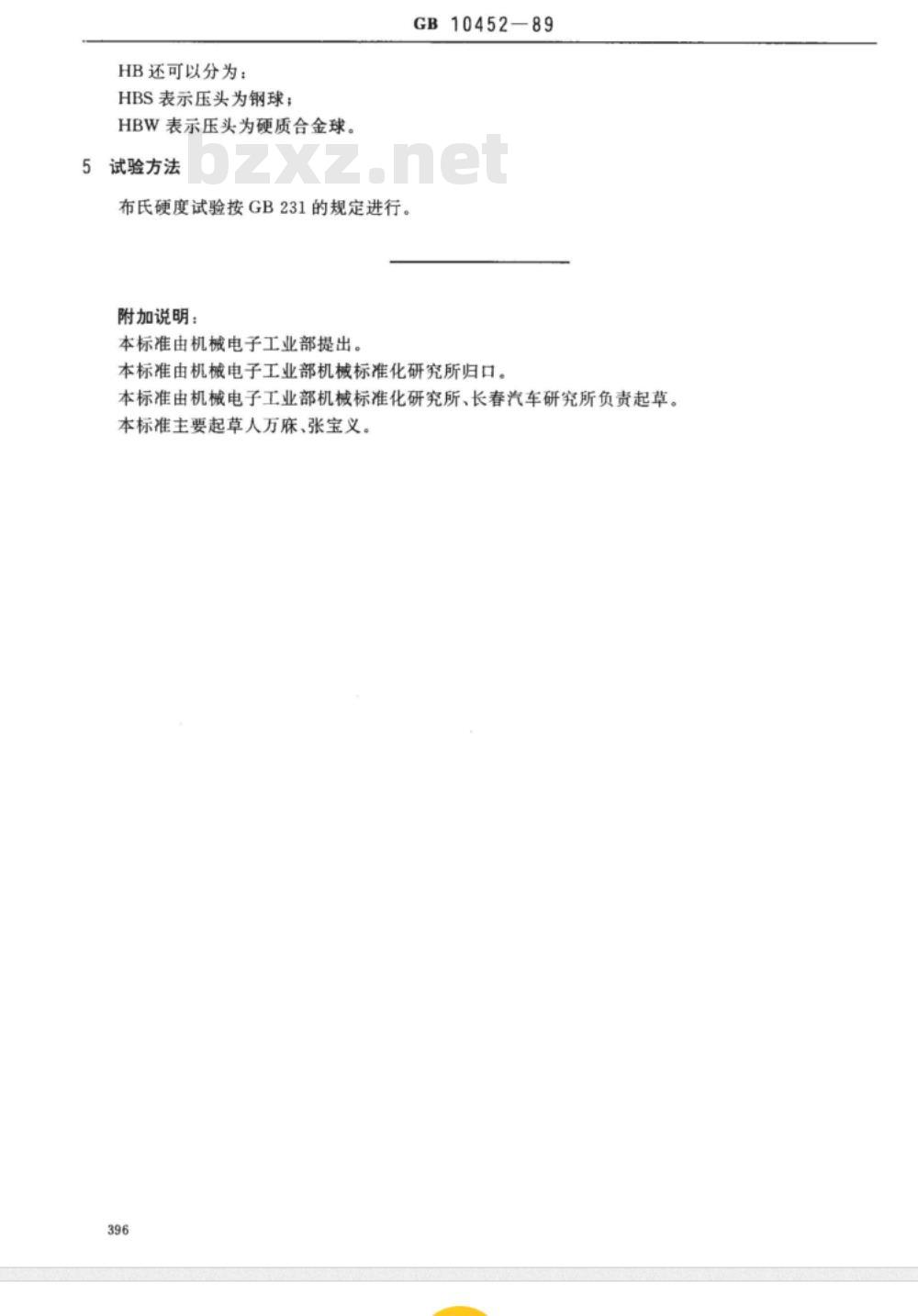 JB/T 7925.1-1995 滑动轴承 单层轴承减摩合金硬度检验方法