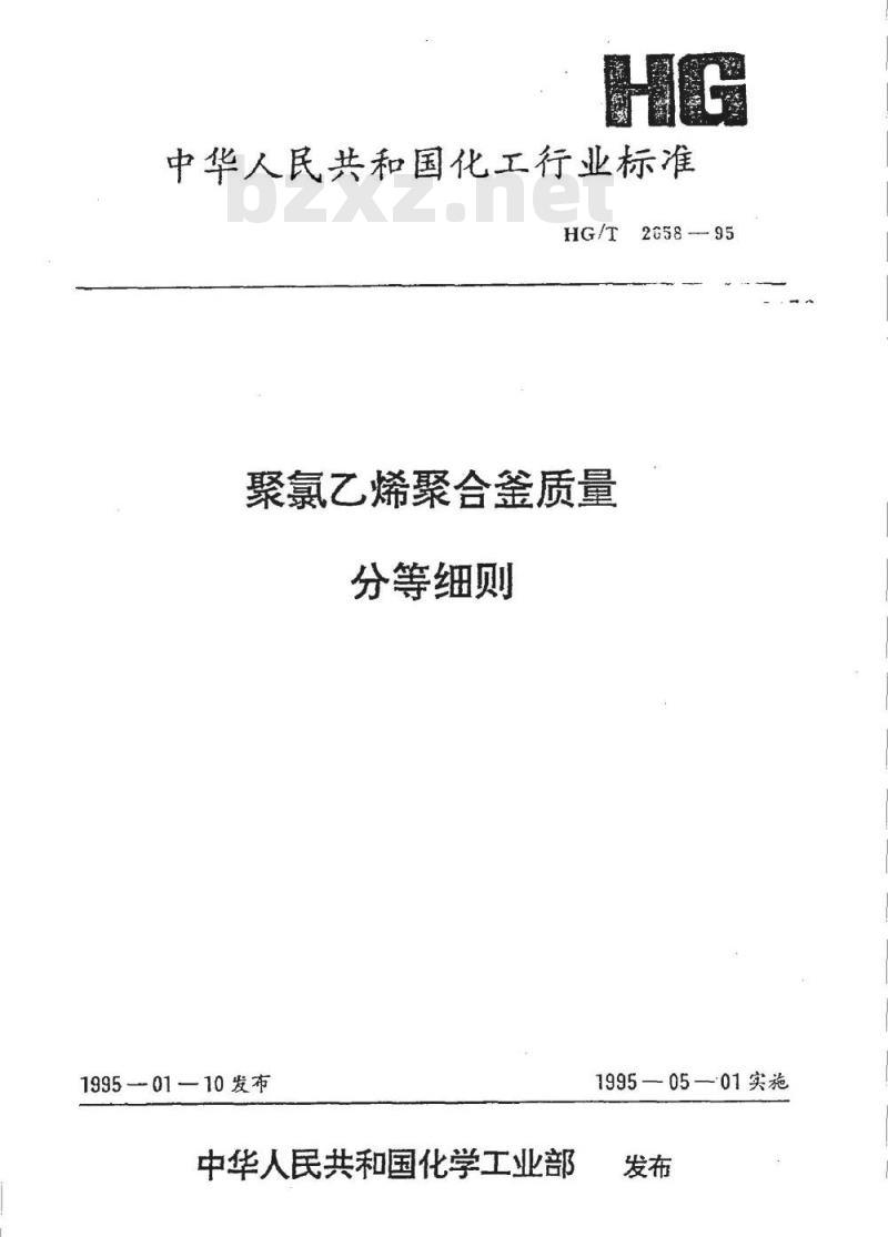 HG/T 2658-1995 聚氯乙烯聚合釜质量分等细则