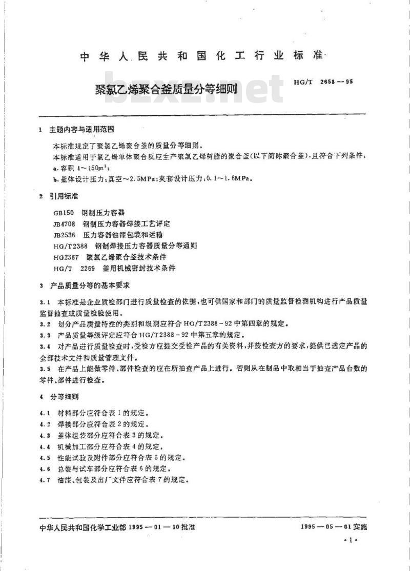 HG/T 2658-1995 聚氯乙烯聚合釜质量分等细则