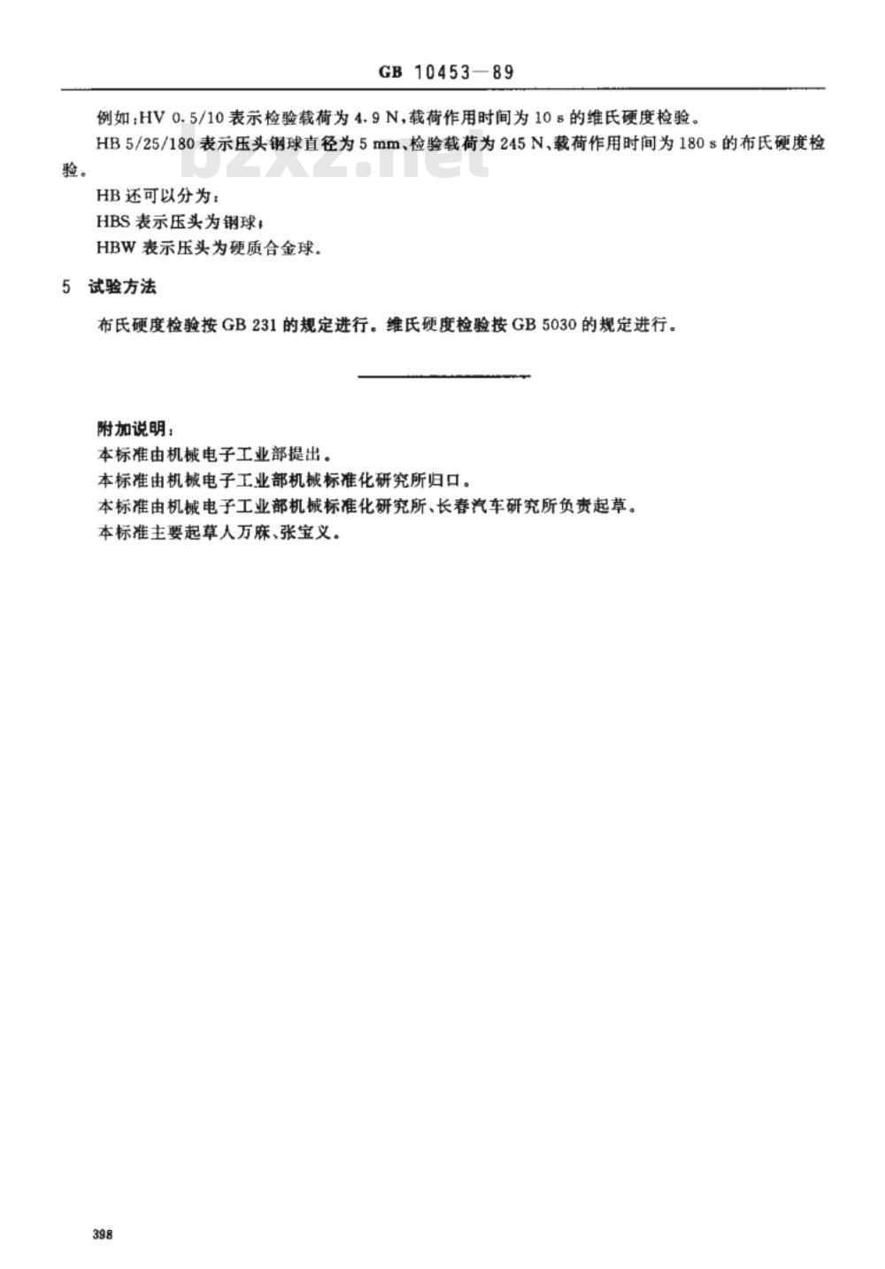 JB/T 7925.2-1995 滑动轴承 多层轴承减摩合金硬度检验方法