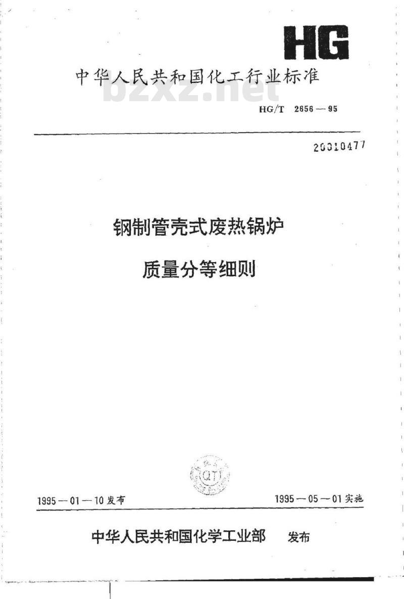 HG/T 2656-1995 钢制管壳式废热锅炉质量分等细则
