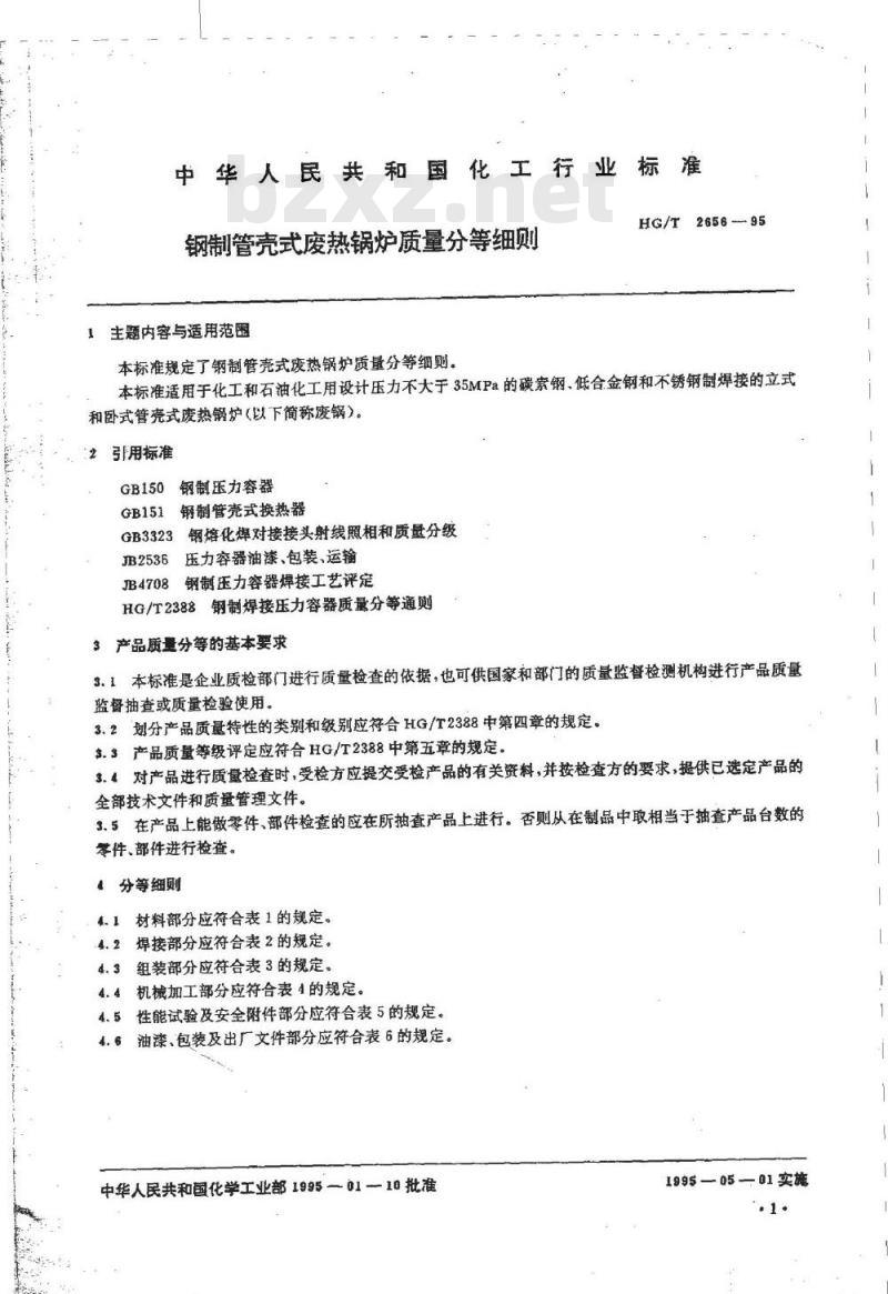 HG/T 2656-1995 钢制管壳式废热锅炉质量分等细则