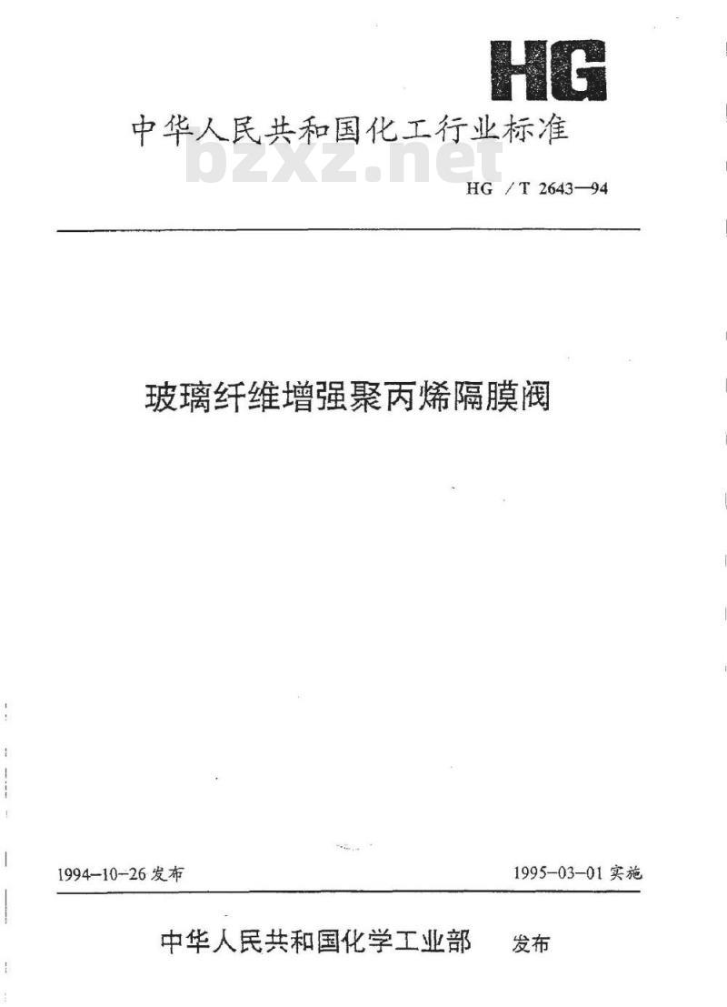 HG/T 2643-1994 玻璃纤维增强聚丙烯隔膜阀