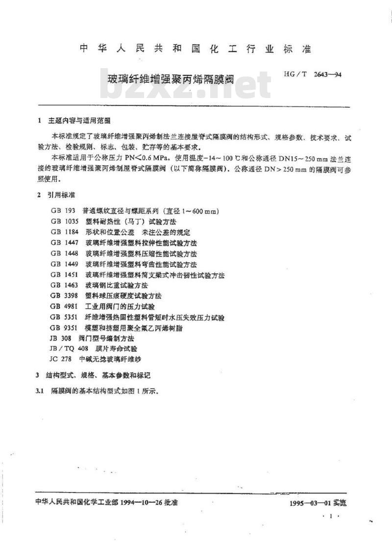HG/T 2643-1994 玻璃纤维增强聚丙烯隔膜阀
