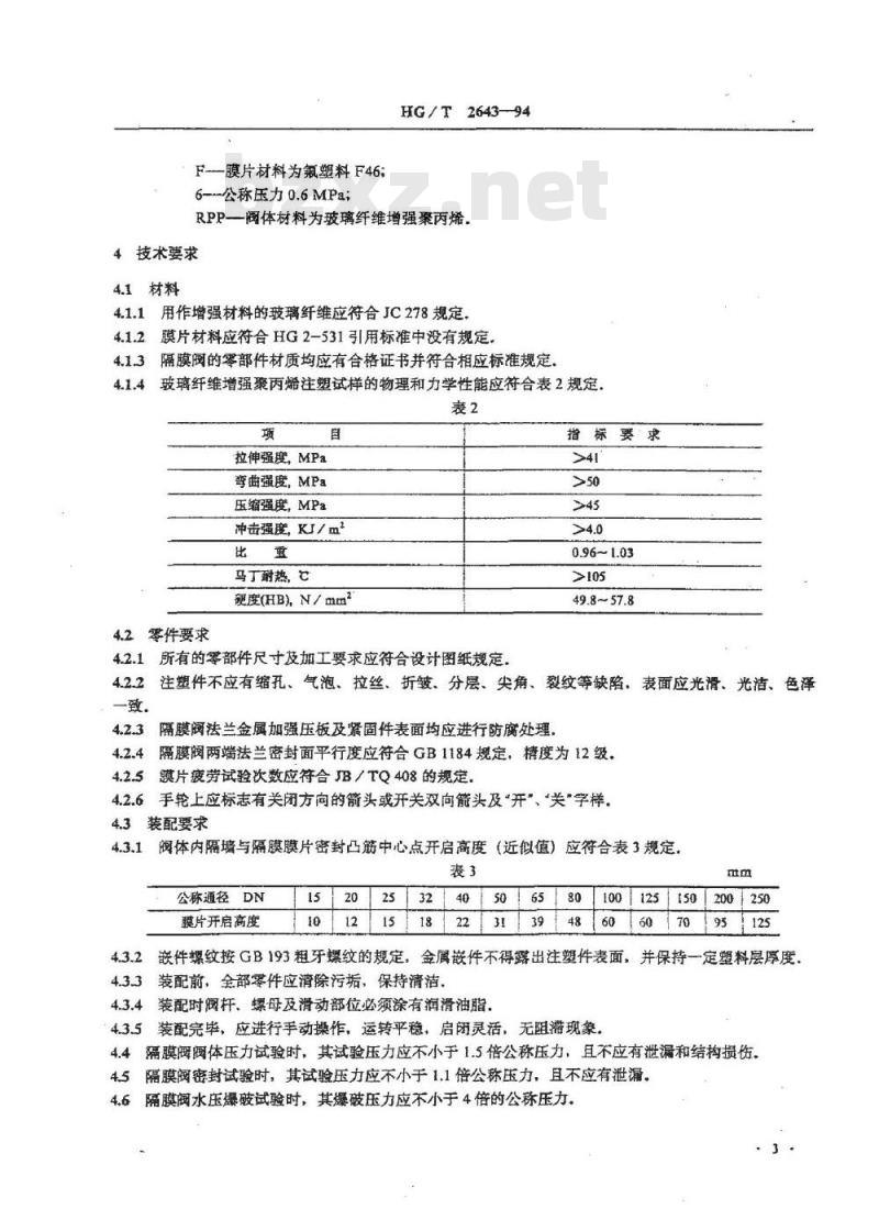 HG/T 2643-1994 玻璃纤维增强聚丙烯隔膜阀