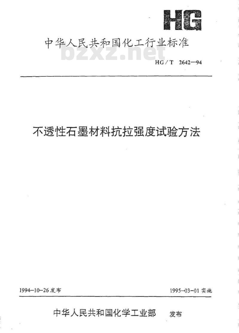 HG/T 2642-1994 不透性石墨材料抗拉强度试验方法
