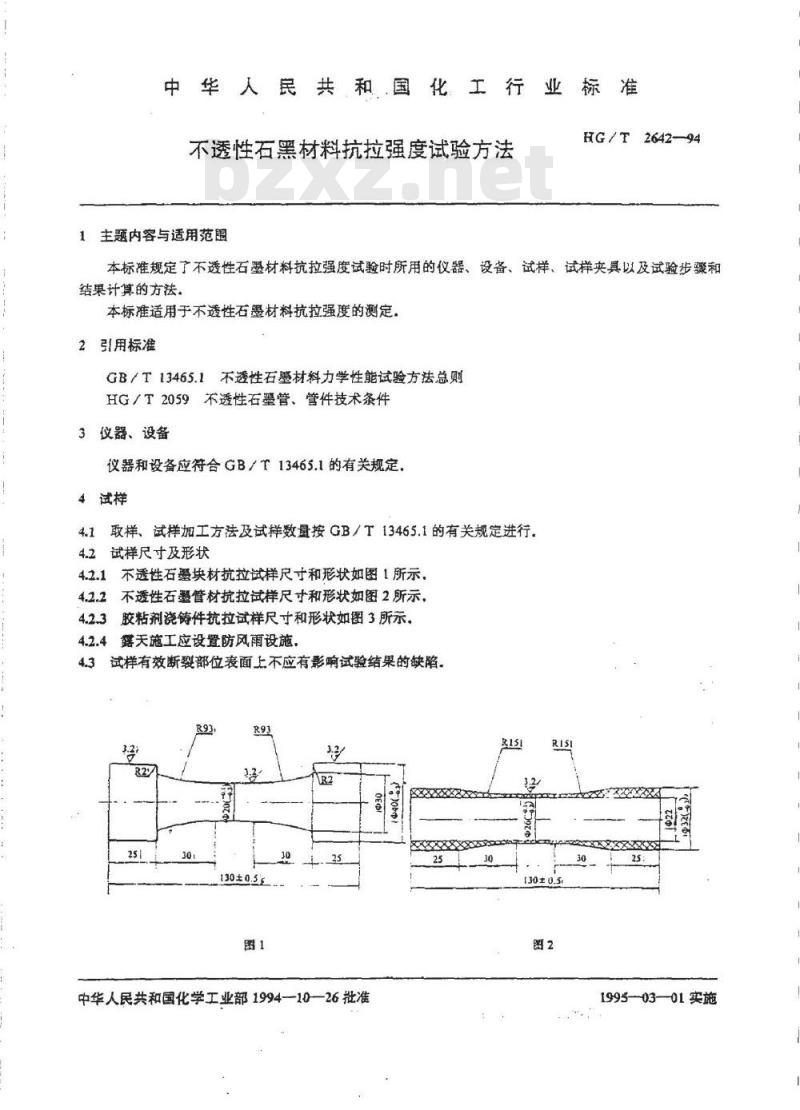 HG/T 2642-1994 不透性石墨材料抗拉强度试验方法