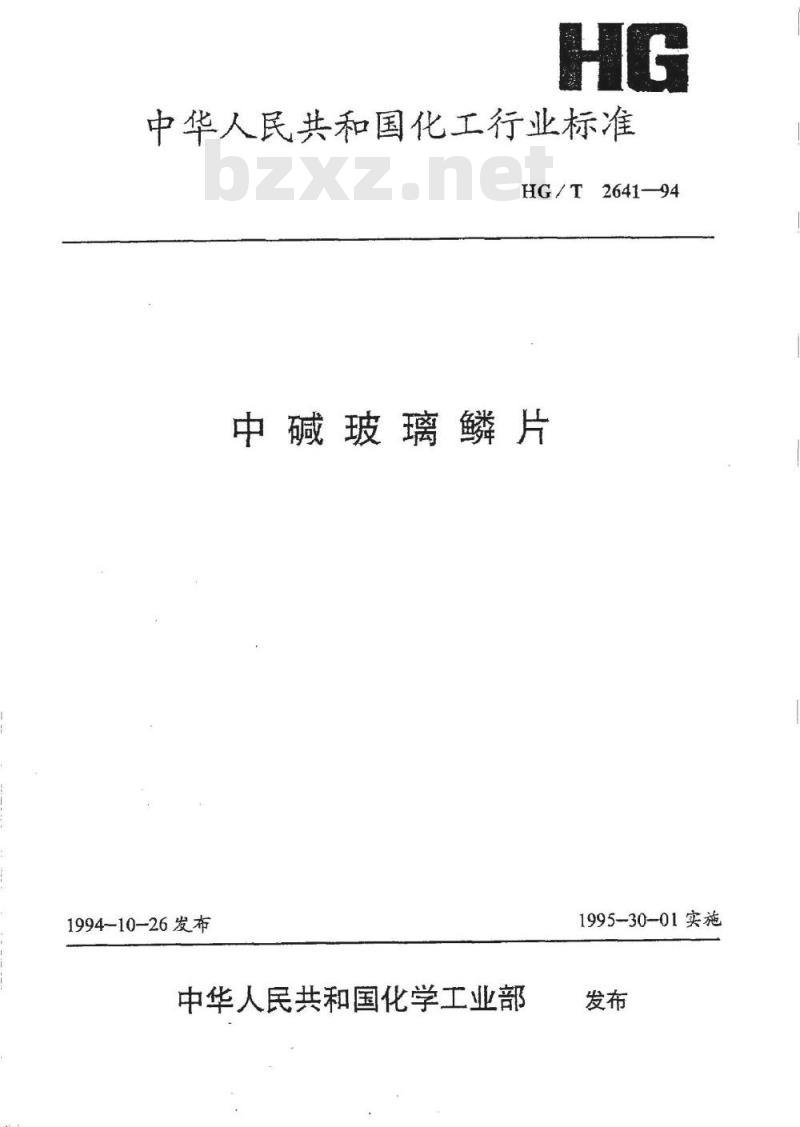 HG/T 2641-1994 中碱玻璃鳞片