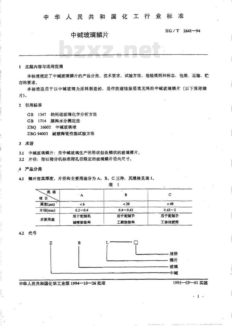 HG/T 2641-1994 中碱玻璃鳞片