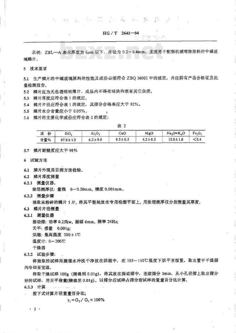 HG/T 2641-1994 中碱玻璃鳞片